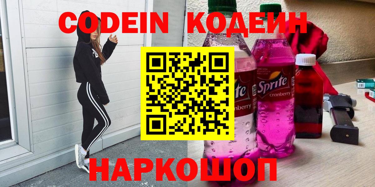 Кодеиновый сироп Lean напиток Lean (лин)  Кодеин Purple Drank  Вход с VPN  Зеленогорск 